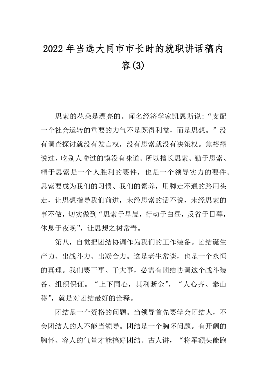 2022年当选大同市市长时的就职讲话稿内容(3).docx_第1页