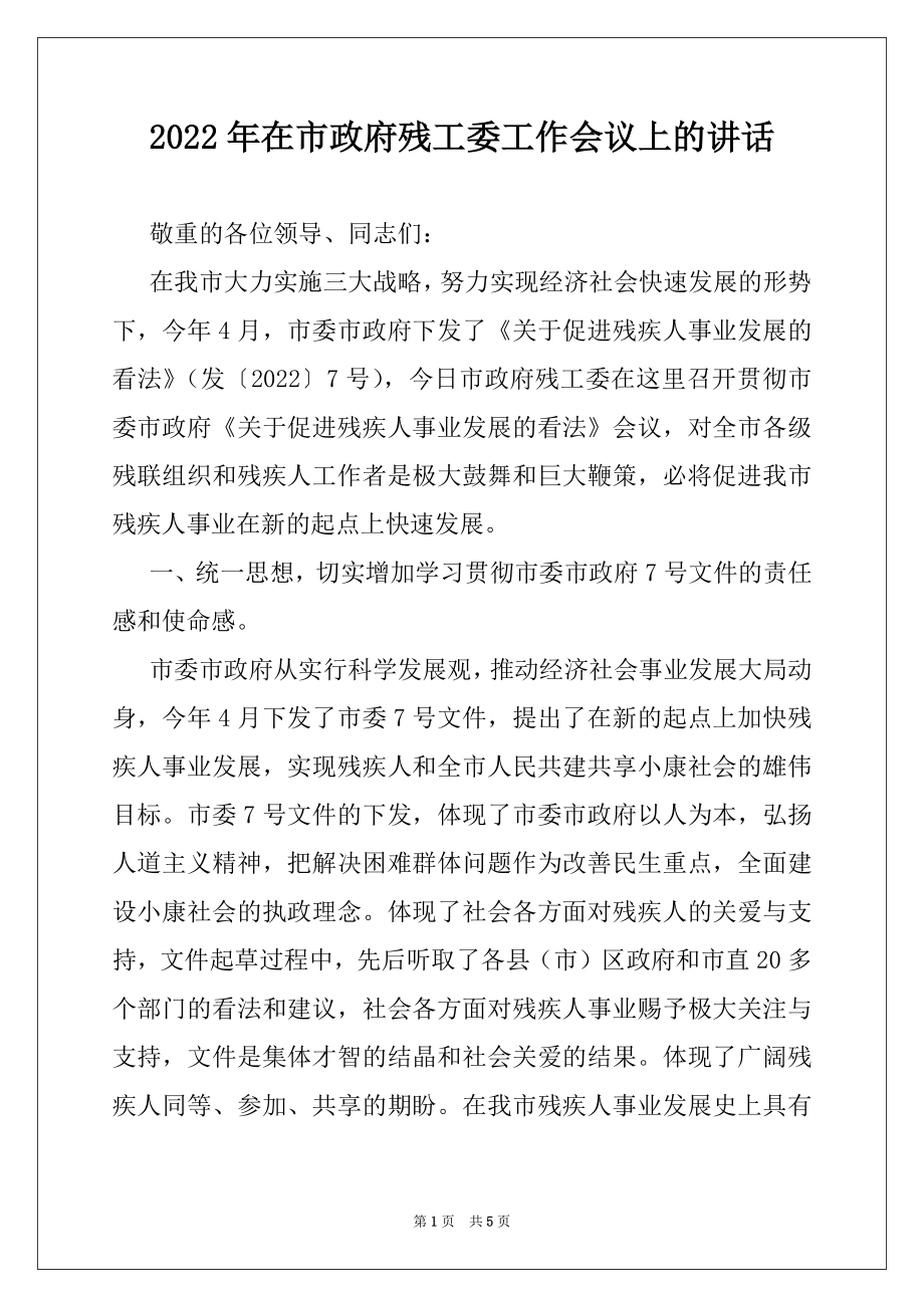 2022年在市政府残工委工作会议上的讲话.docx_第1页