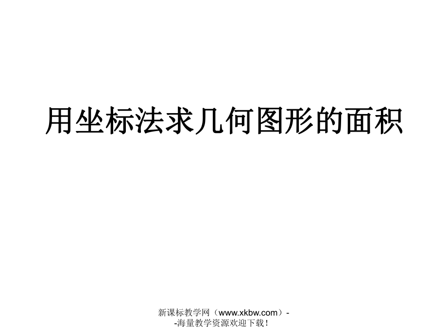 第六章平面直角坐标系用坐标法求几何图形的面积课件ppt.ppt_第1页