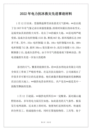 2022年电力抗冰救灾先进事迹材料.docx