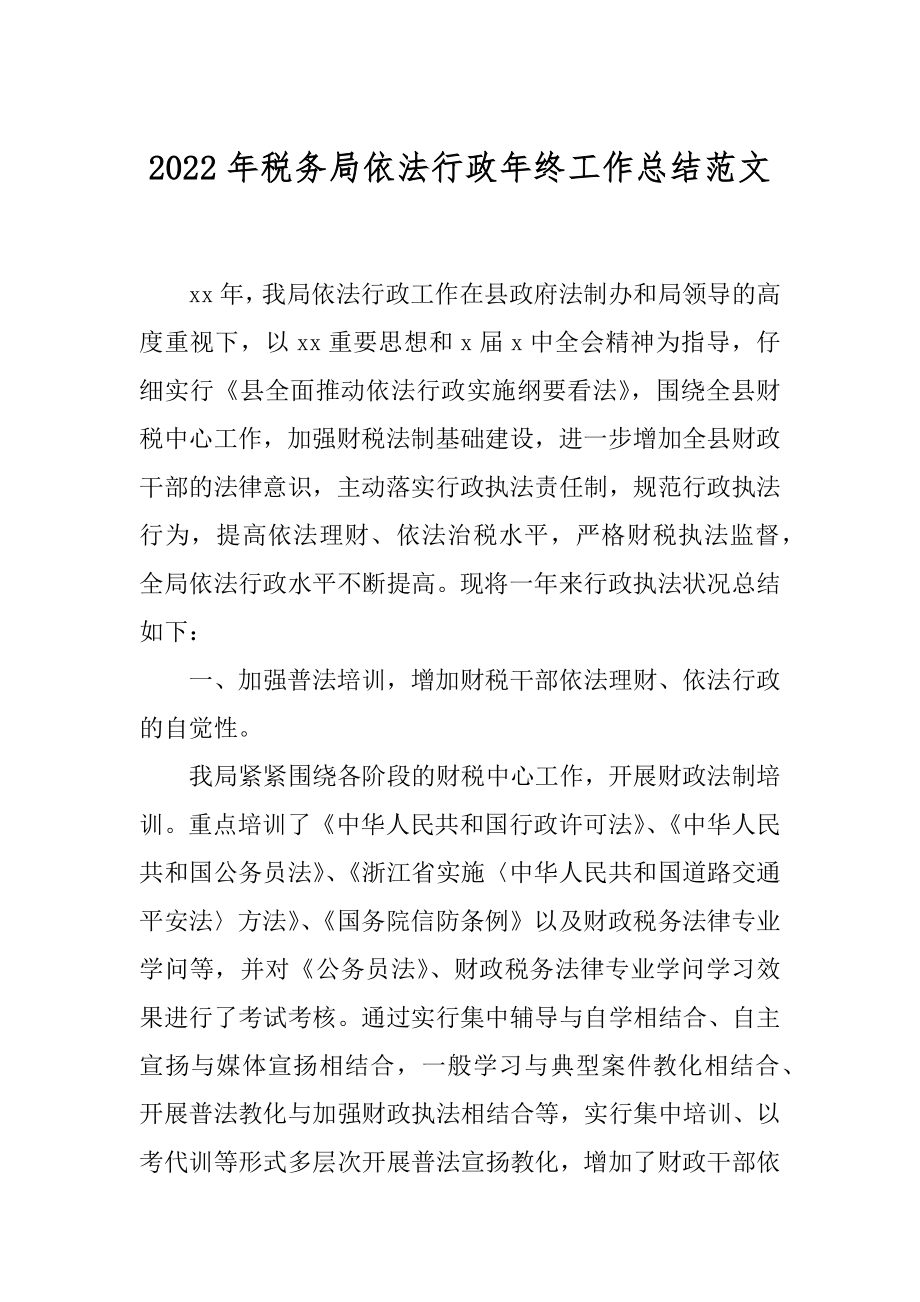 2022年税务局依法行政年终工作总结范文.docx_第1页