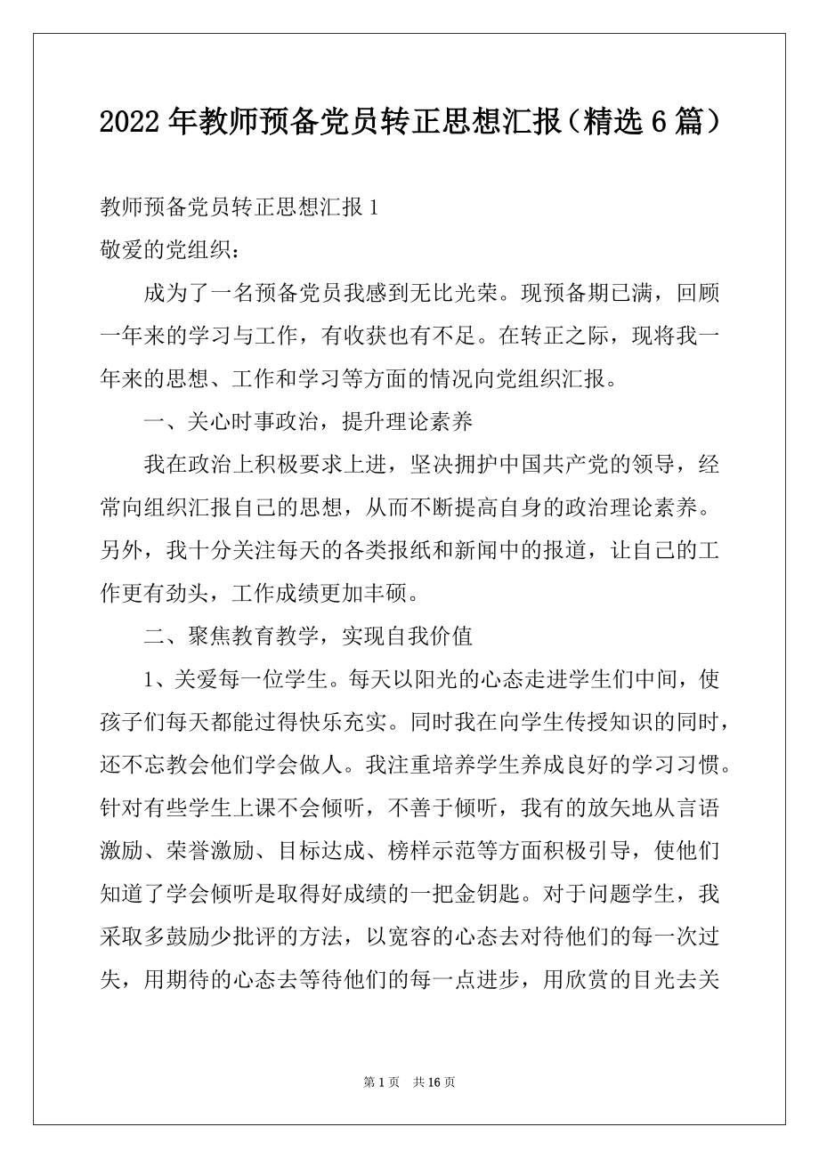 2022年教师预备党员转正思想汇报（精选6篇）.docx_第1页