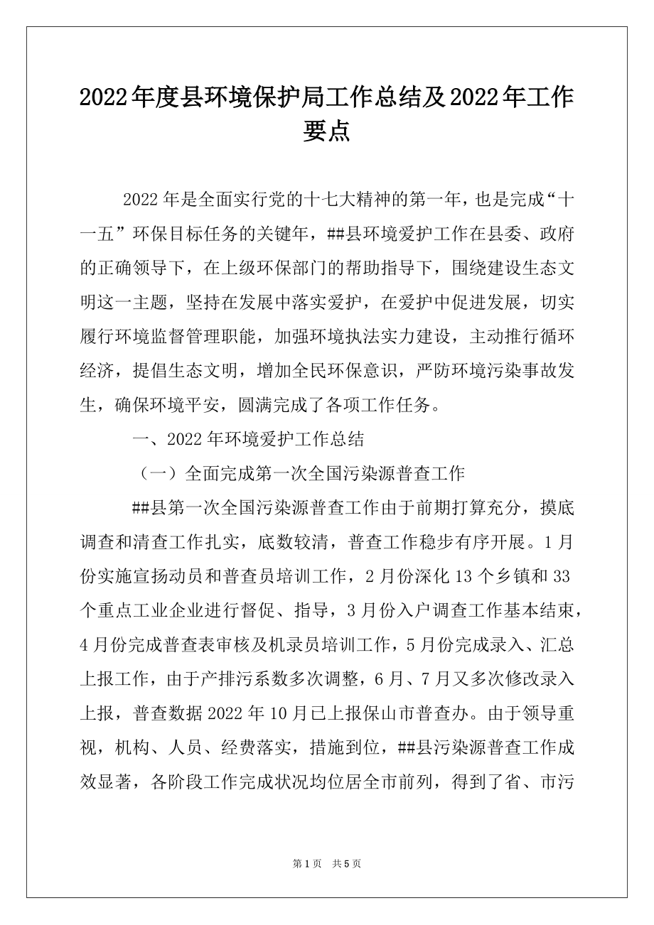 2022年度县环境保护局工作总结及2022年工作要点.docx_第1页