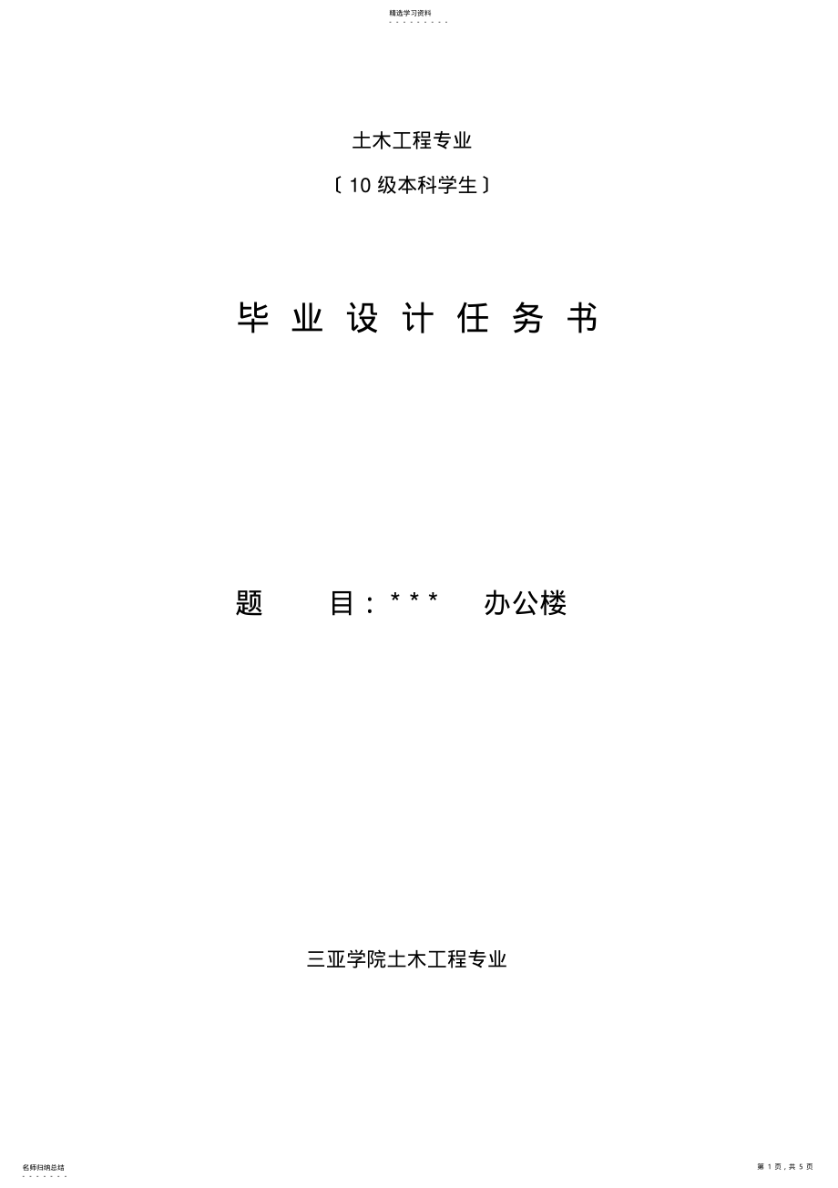 2022年某办公楼毕业设计任务书 .pdf_第1页