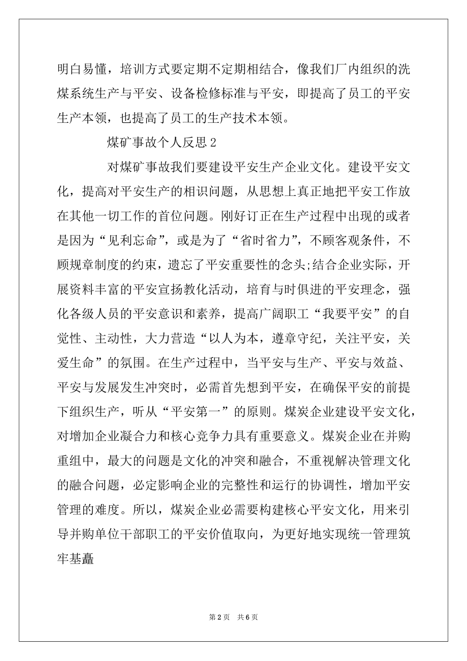 2022年煤矿事故个人反思材料精选.docx_第2页