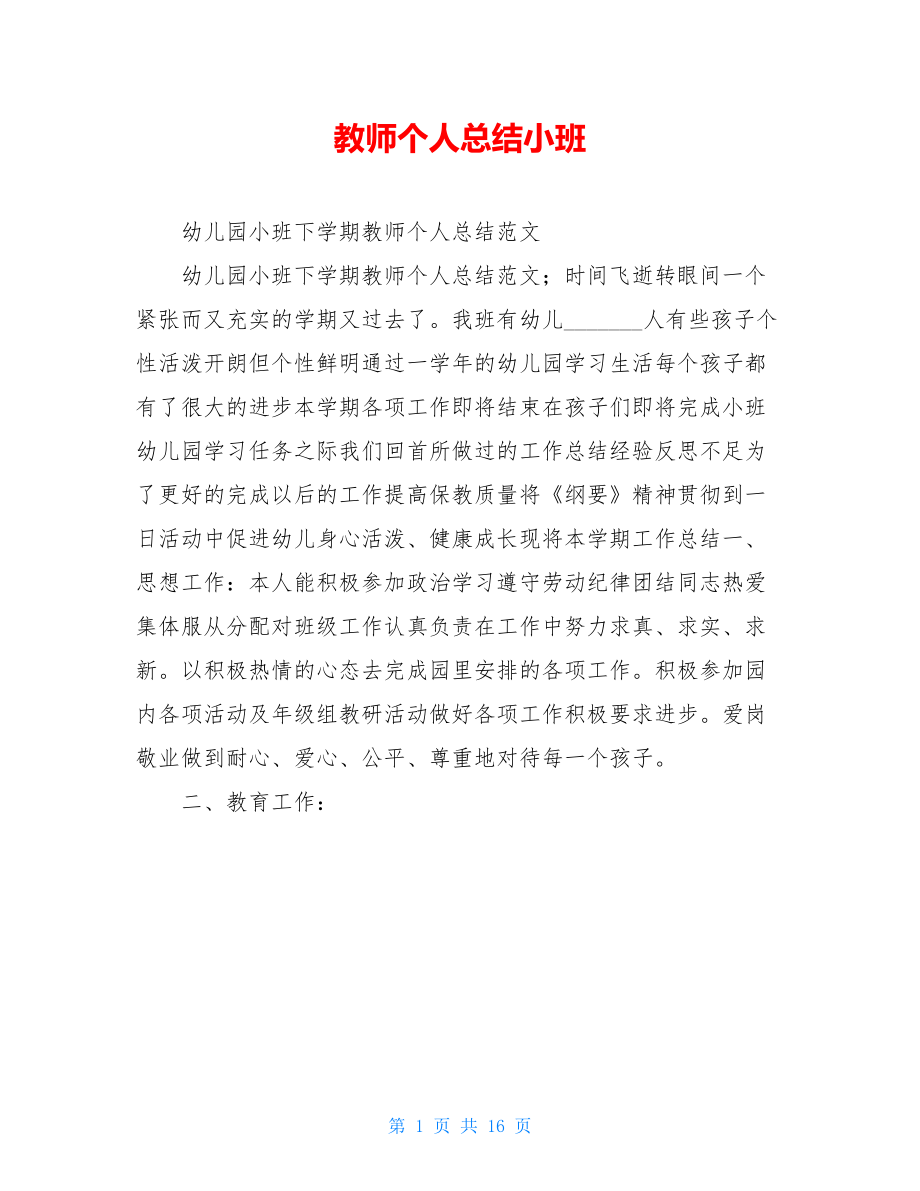 教师个人总结小班.doc_第1页