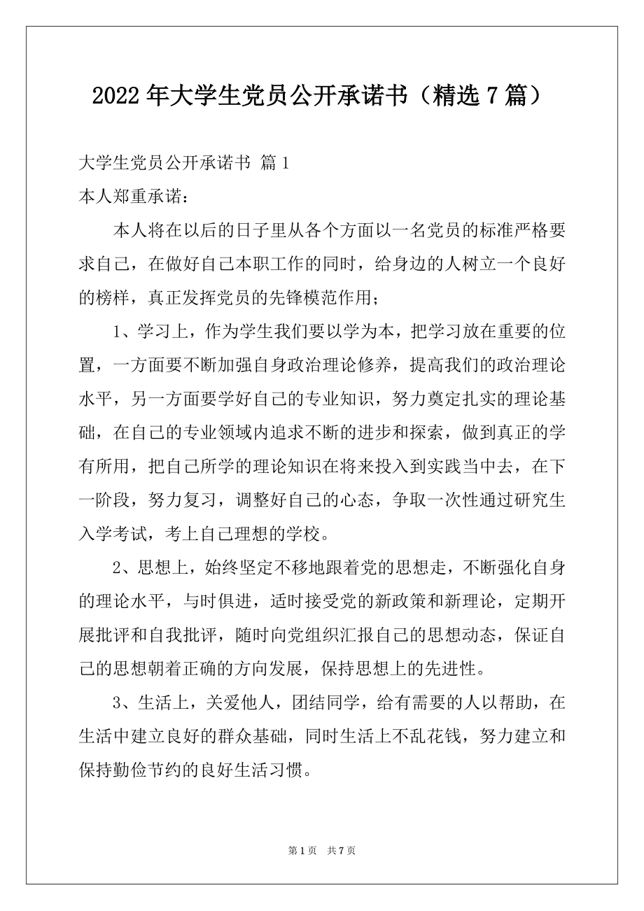 2022年大学生党员公开承诺书（精选7篇）.docx_第1页