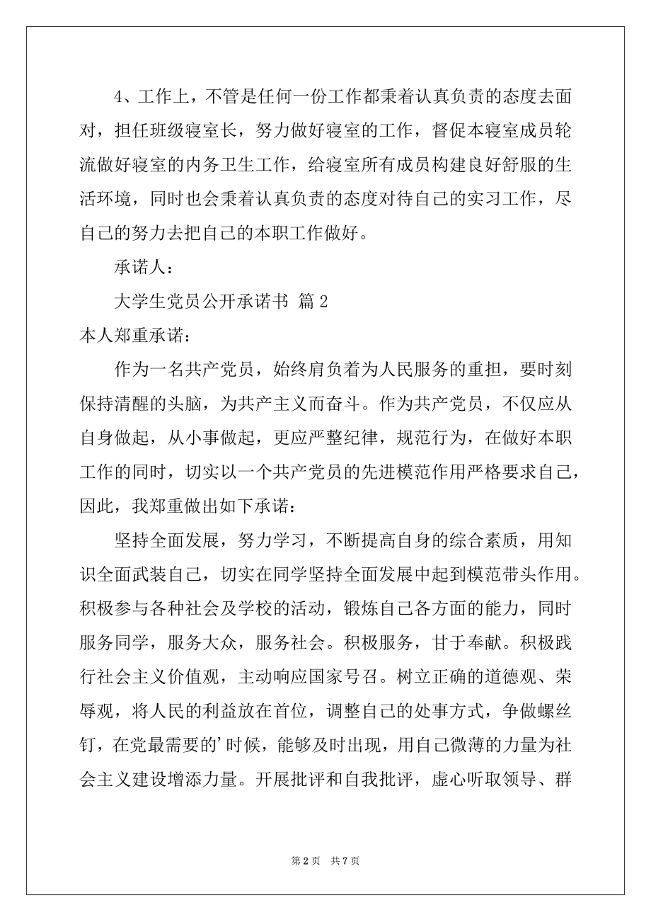 2022年大学生党员公开承诺书（精选7篇）.docx_第2页