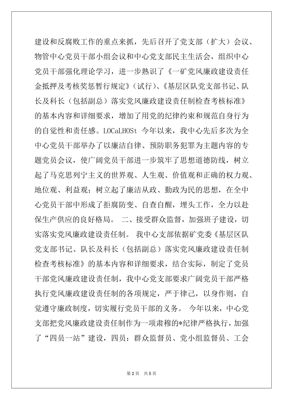 2022年基层党支部廉政建设总结.docx_第2页