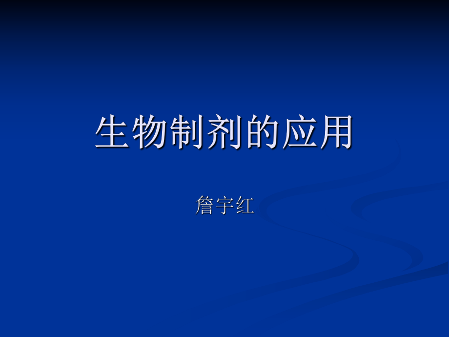 生物制剂在风湿病中的应用ppt课件.ppt_第1页