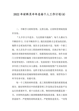 2022年材料员半年总结个人工作计划(4).docx