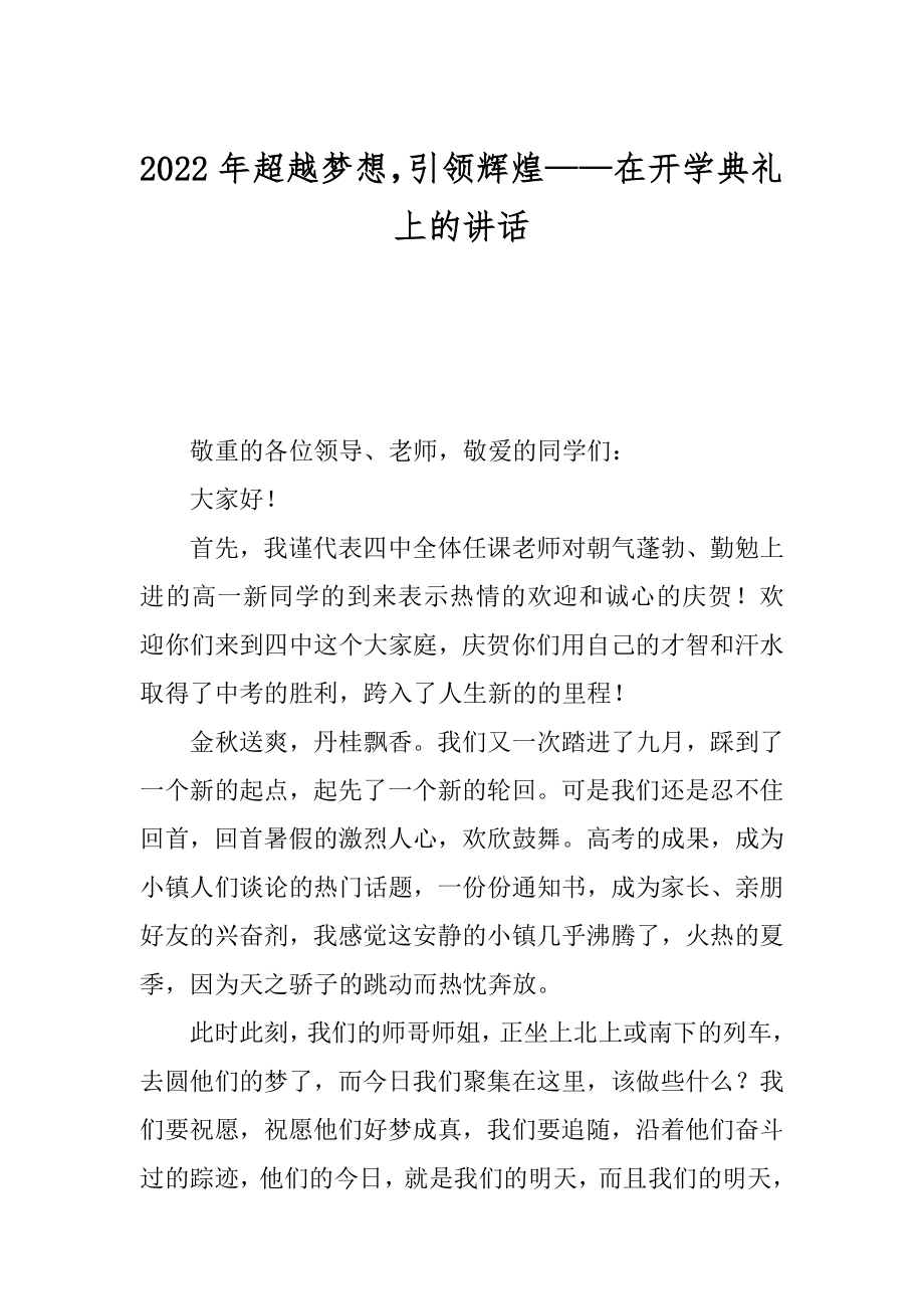 2022年超越梦想引领辉煌——在开学典礼上的讲话.docx_第1页