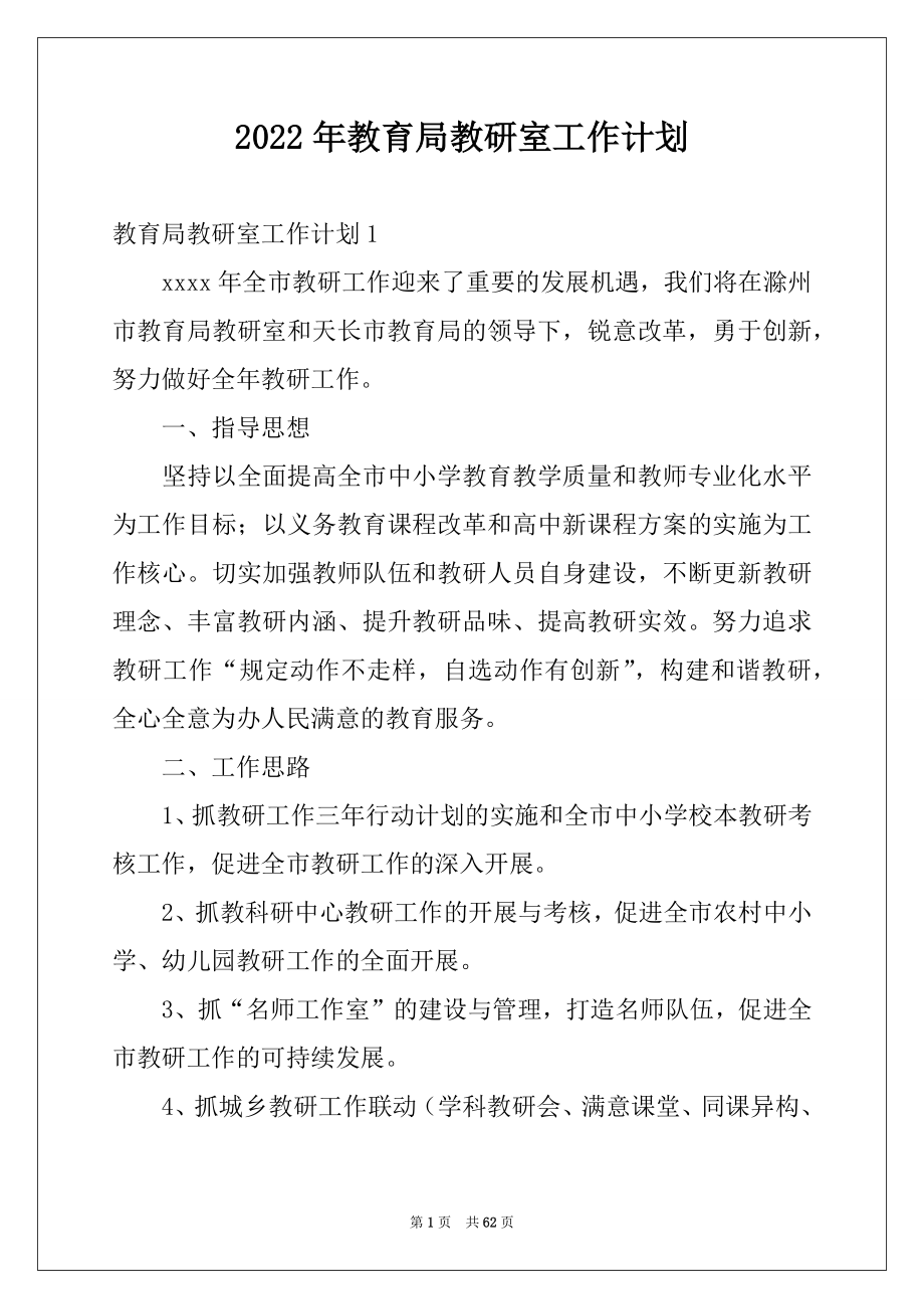 2022年教育局教研室工作计划范本.docx_第1页