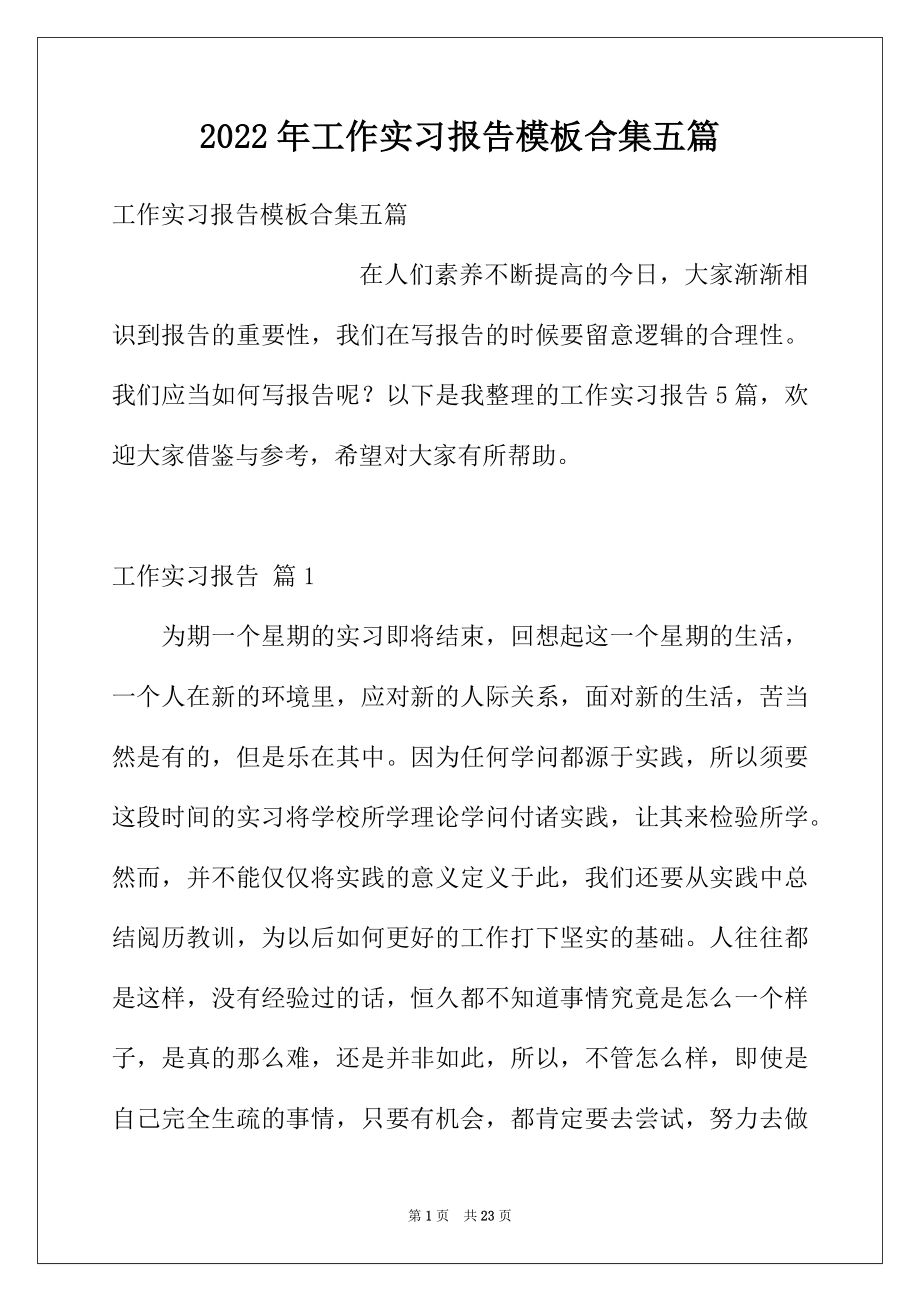 2022年工作实习报告模板合集五篇.docx_第1页