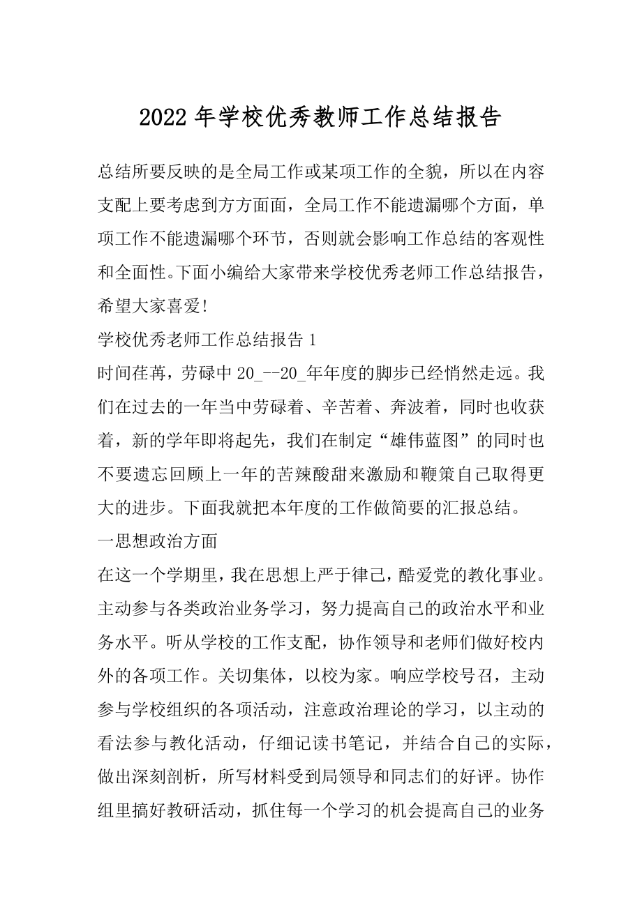 2022年学校优秀教师工作总结报告.docx_第1页