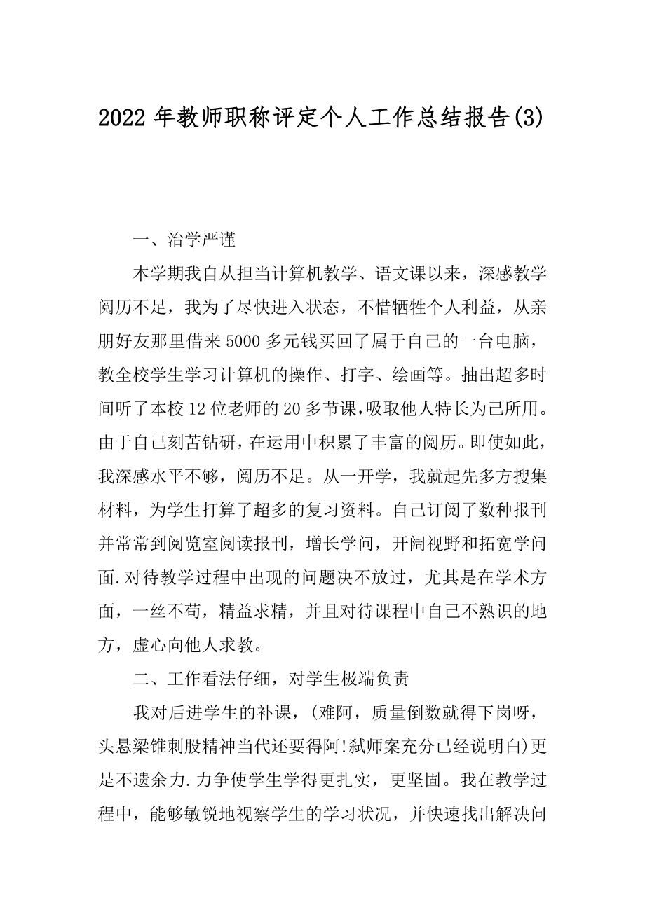 2022年教师职称评定个人工作总结报告(3).docx_第1页