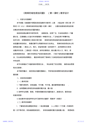 2022年《简单的线性规划问题》教学设计 .pdf