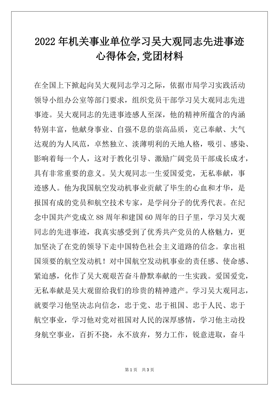 2022年机关事业单位学习吴大观同志先进事迹心得体会,党团材料.docx_第1页