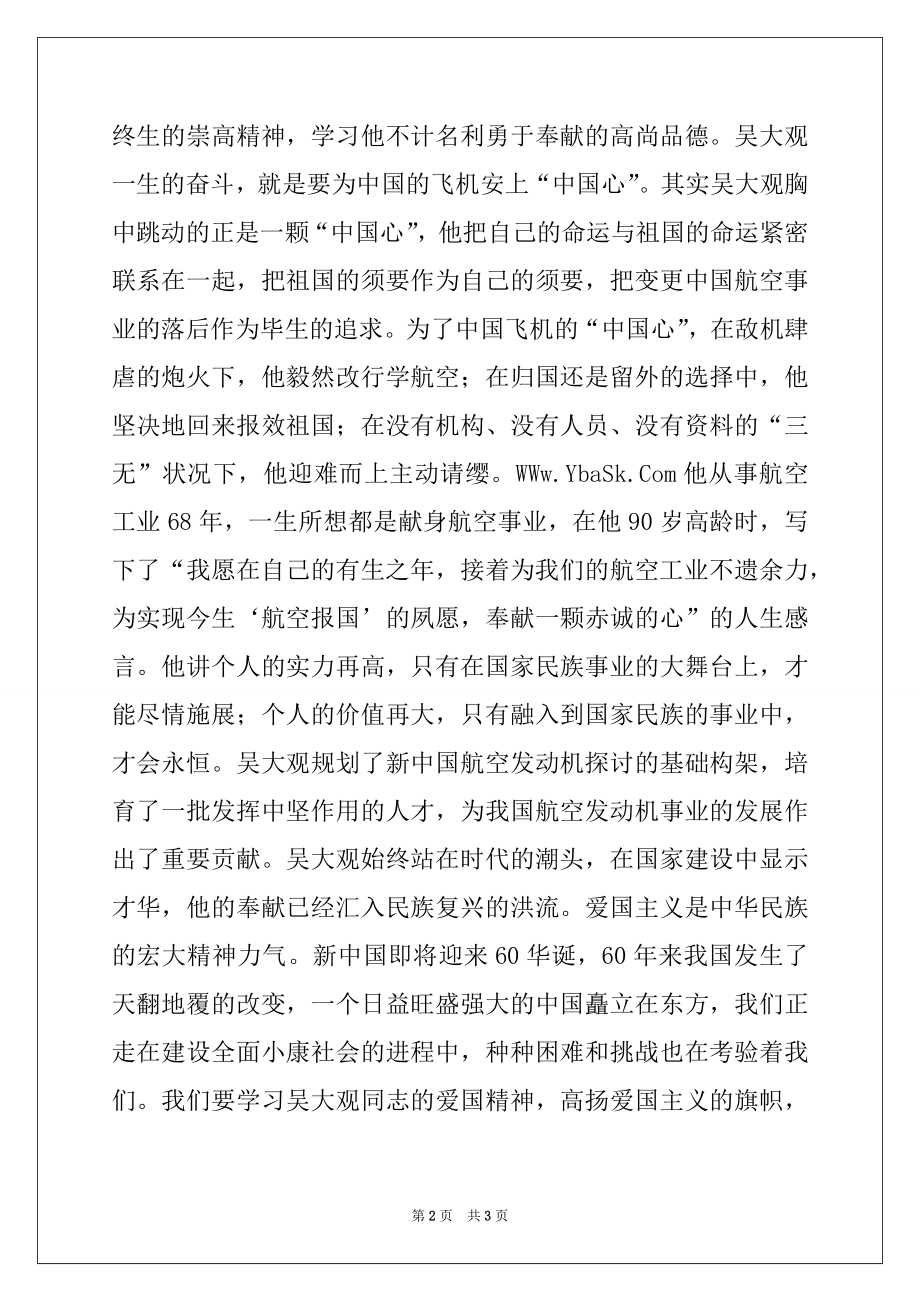 2022年机关事业单位学习吴大观同志先进事迹心得体会,党团材料.docx_第2页