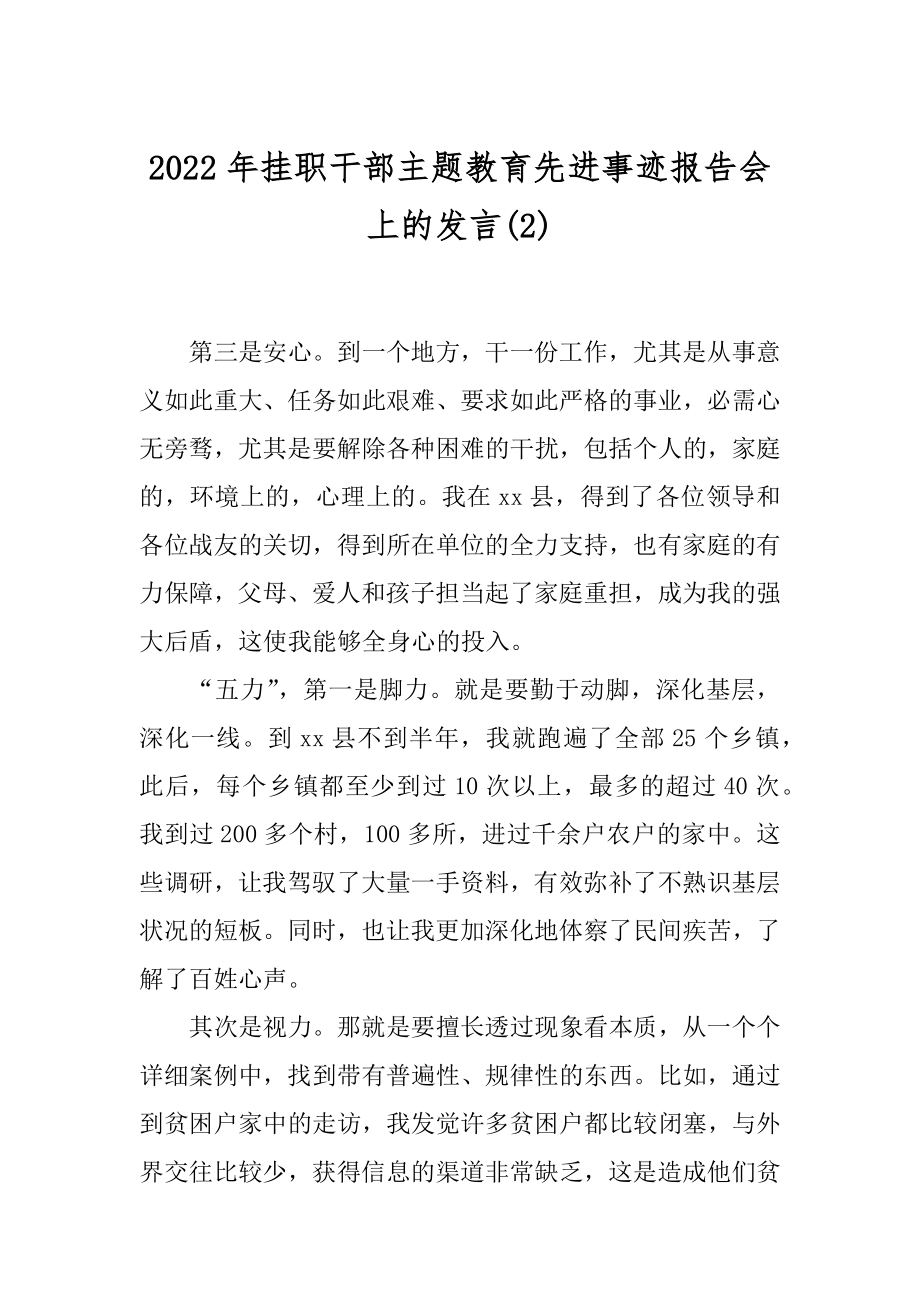 2022年挂职干部主题教育先进事迹报告会上的发言(2).docx_第1页