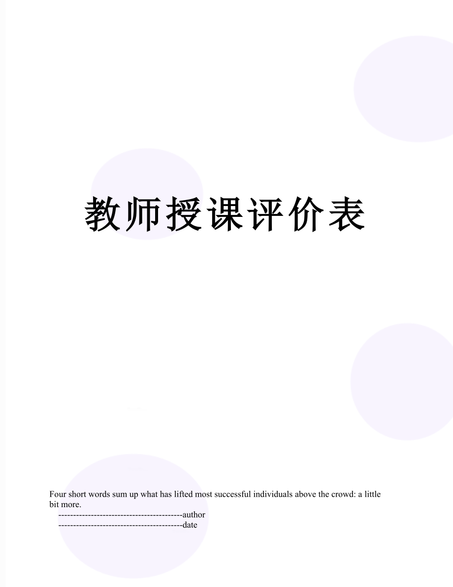 教师授课评价表.doc_第1页