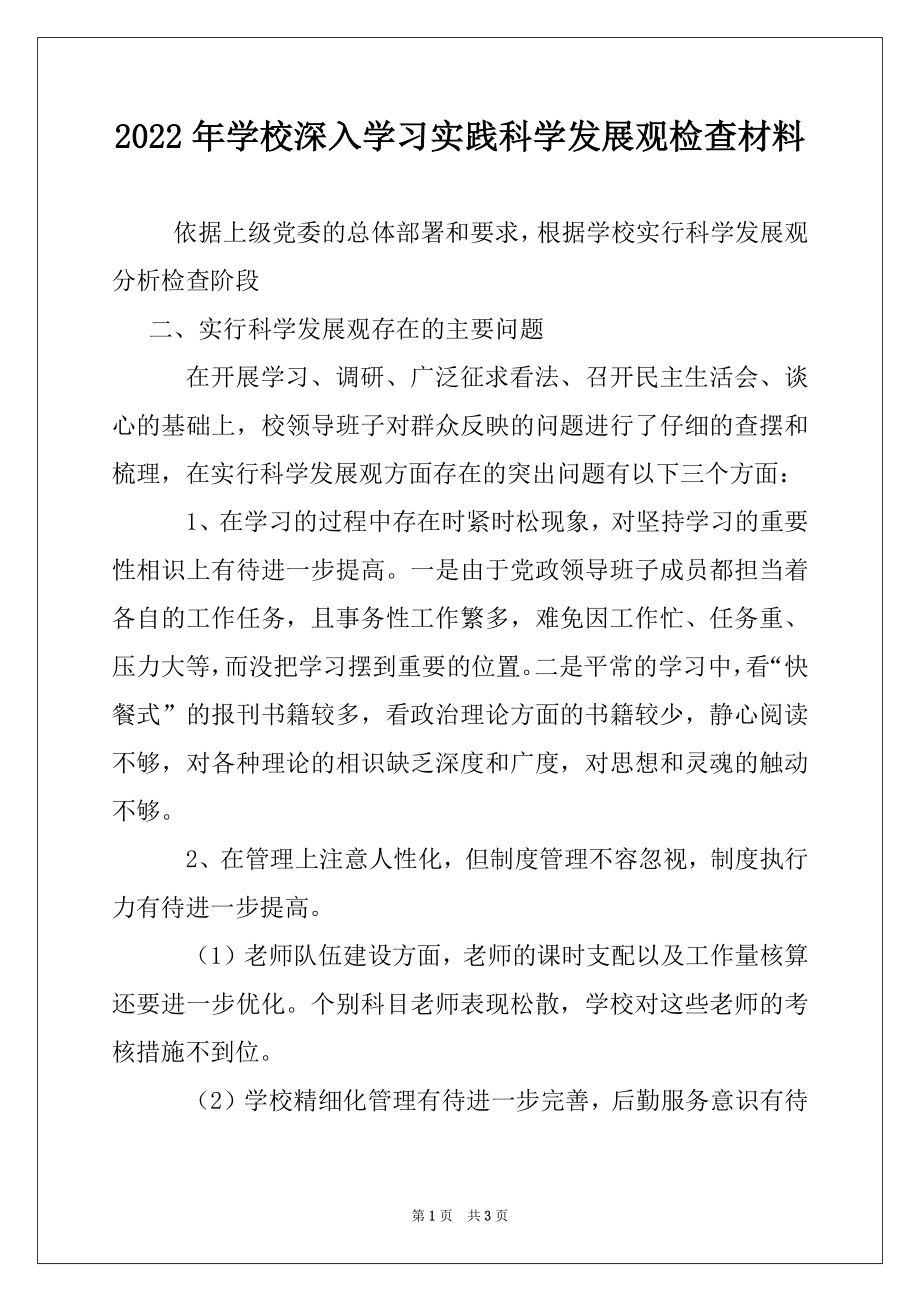 2022年学校深入学习实践科学发展观检查材料.docx_第1页