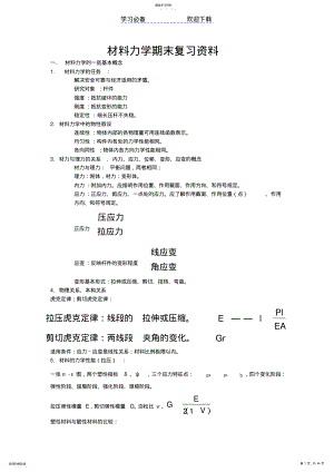 2022年材料力学期末复习资料 .pdf