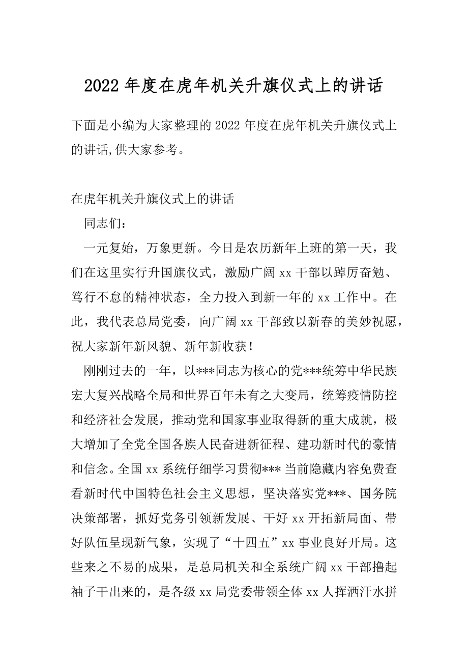 2022年度在虎年机关升旗仪式上的讲话.docx_第1页