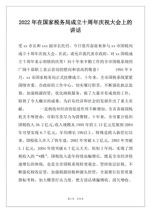 2022年在国家税务局成立十周年庆祝大会上的讲话范文.docx