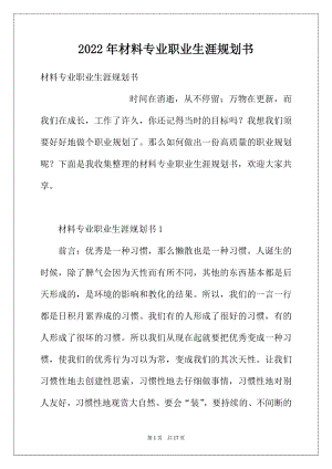 2022年材料专业职业生涯规划书.docx