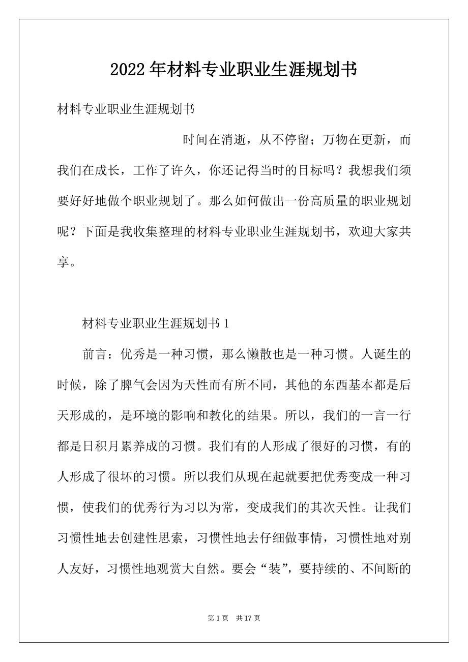 2022年材料专业职业生涯规划书.docx_第1页