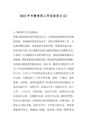 2022年市教育局工作总结范文(2).docx