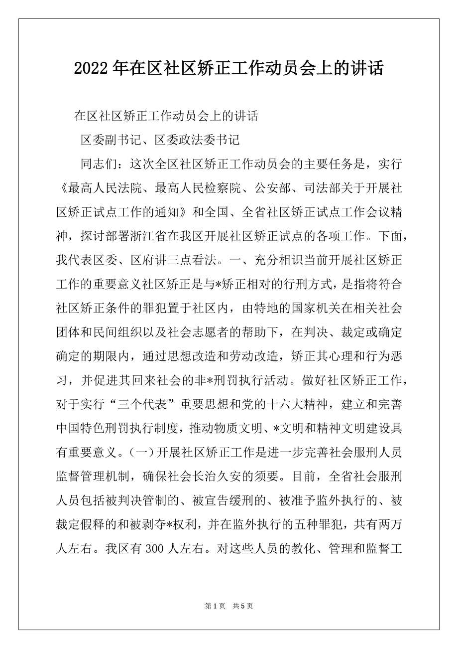 2022年在区社区矫正工作动员会上的讲话例文.docx_第1页