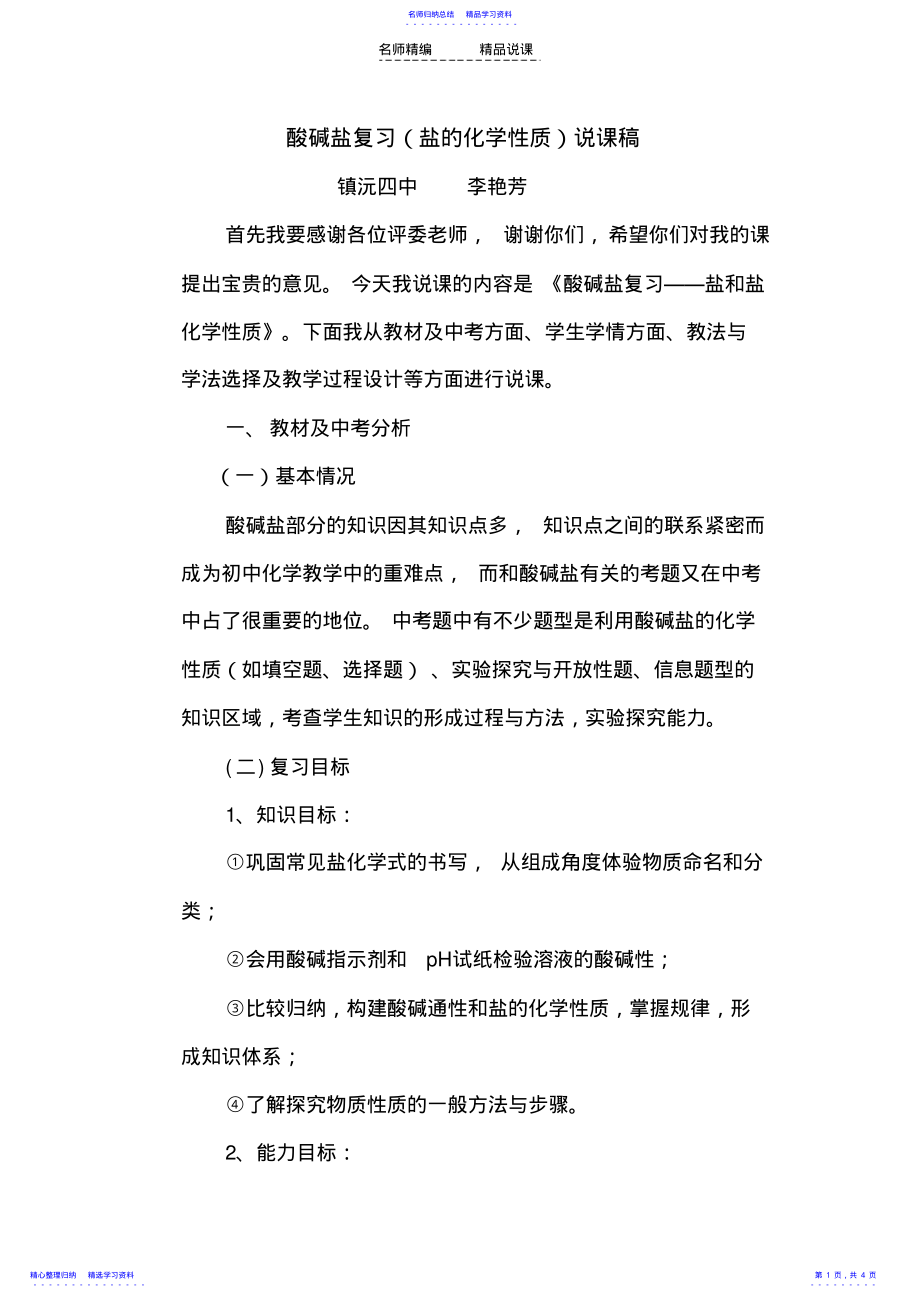 2022年《酸碱盐复习盐和盐的化学性质》说课稿 .pdf_第1页