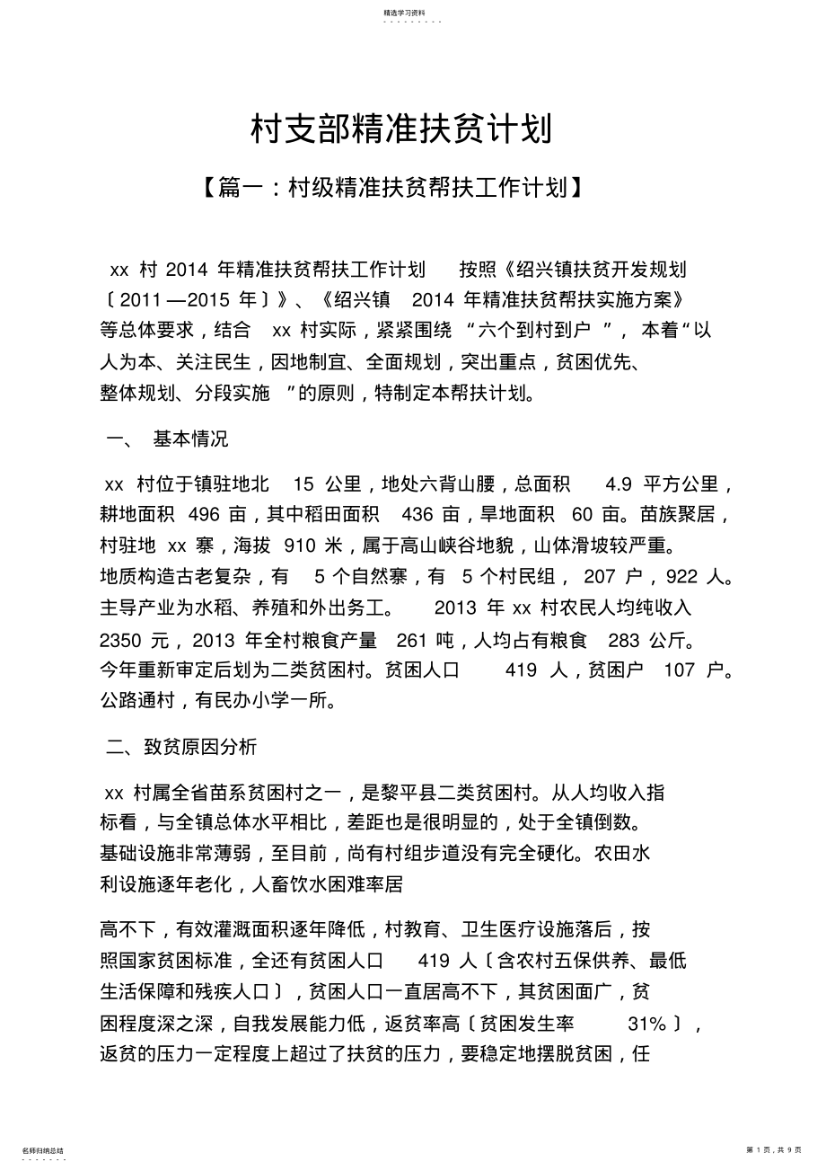 2022年村支部精准扶贫计划 .pdf_第1页