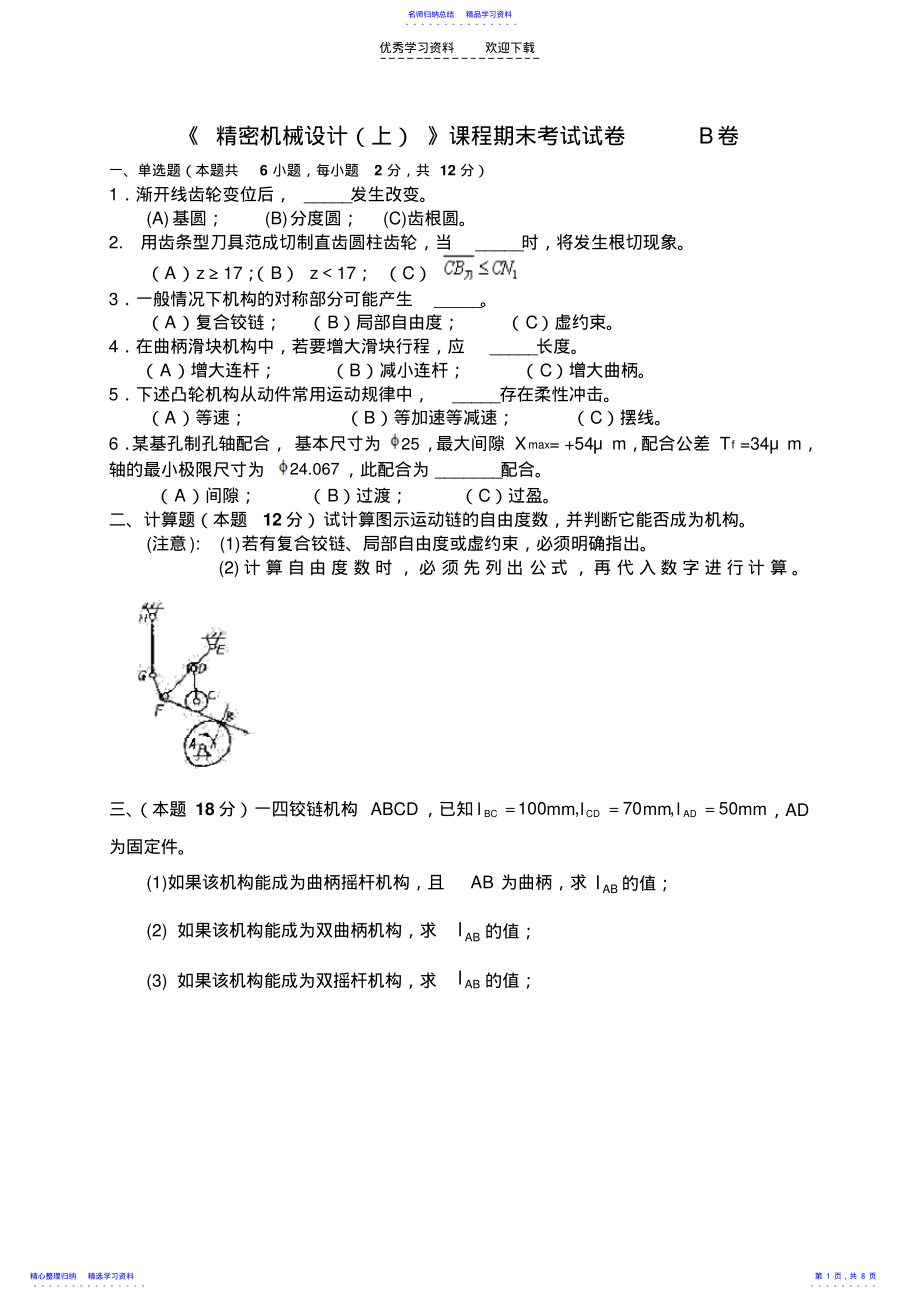 2022年《精密机械设计》课程期末考试试卷B卷 .pdf_第1页