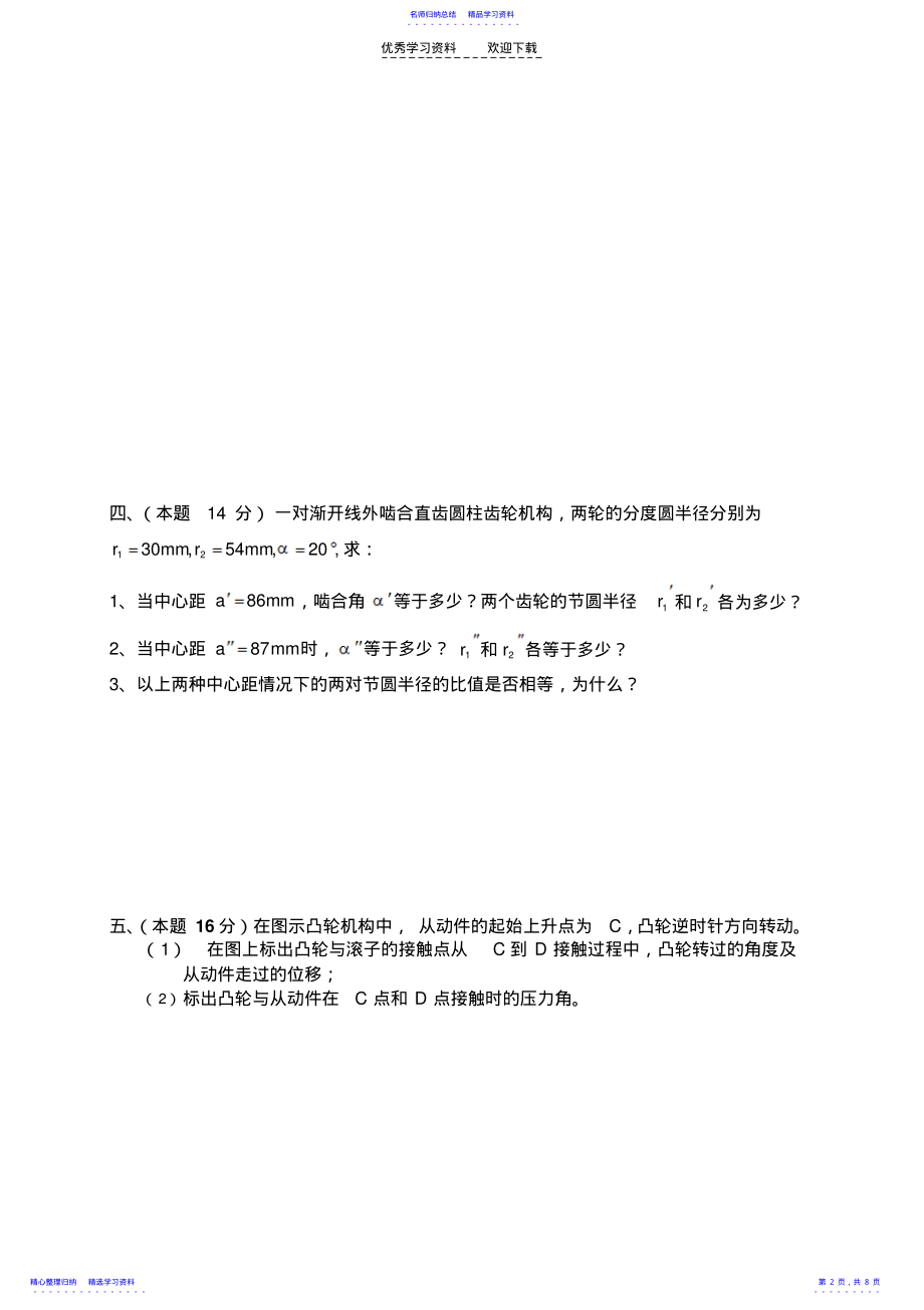 2022年《精密机械设计》课程期末考试试卷B卷 .pdf_第2页