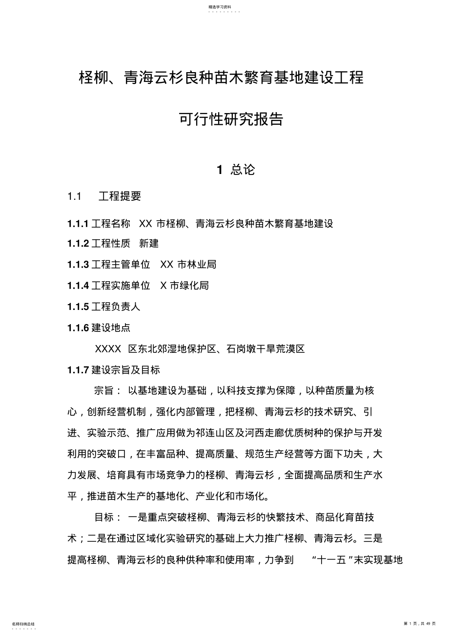 2022年柽柳、青海云杉良种苗木繁育基地建设工程可研性方案 .pdf_第1页