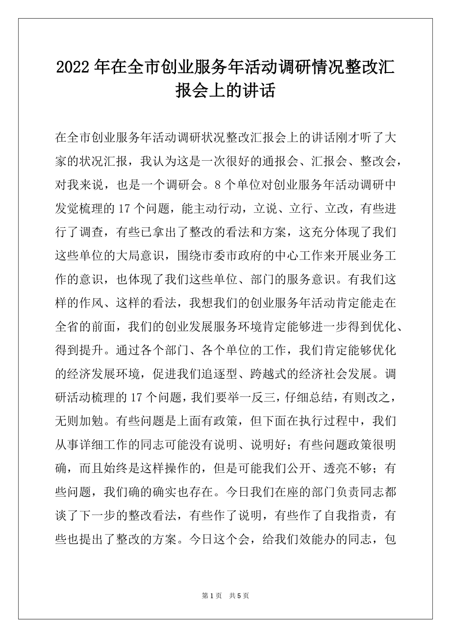 2022年在全市创业服务年活动调研情况整改汇报会上的讲话.docx_第1页