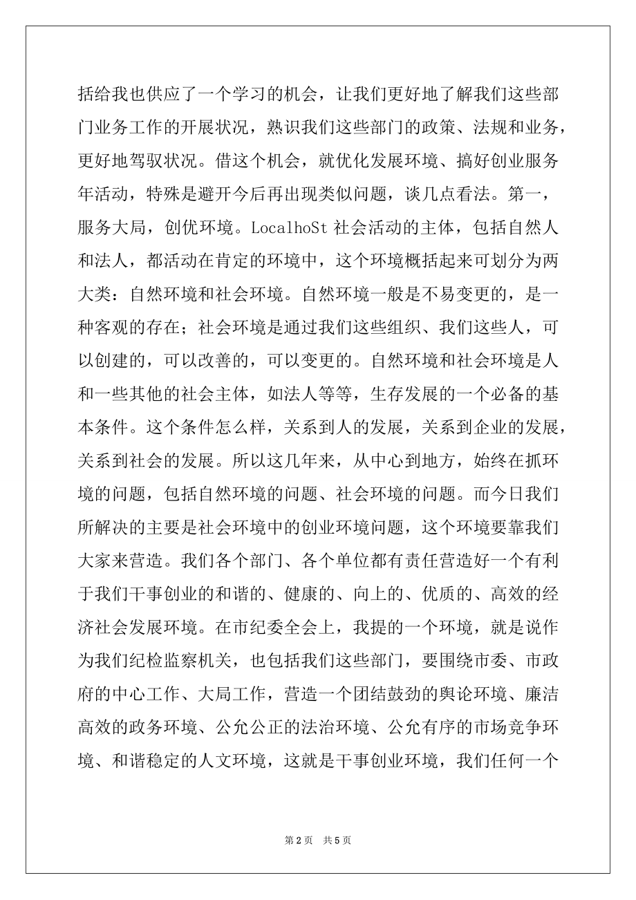 2022年在全市创业服务年活动调研情况整改汇报会上的讲话.docx_第2页