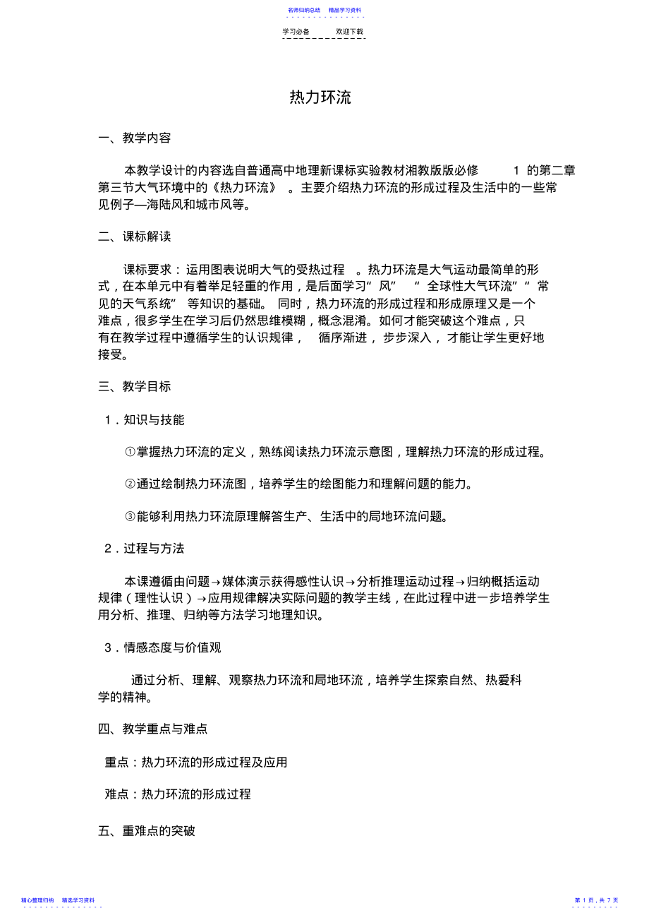 2022年《热力环流》教学设计 .pdf_第1页