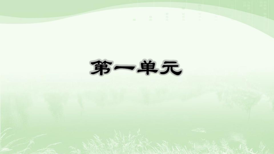 部编人教版六年级语文下册全册单元知识复习课件ppt.ppt_第1页