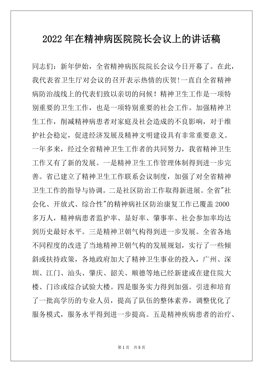 2022年在精神病医院院长会议上的讲话稿.docx_第1页