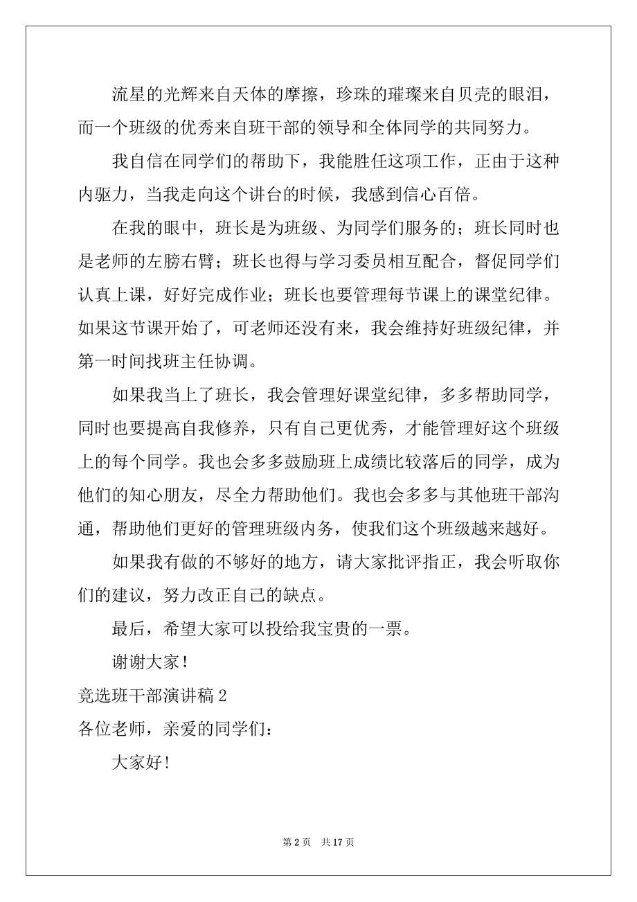 2022年竞选班干部演讲稿精选15篇范本.docx_第2页