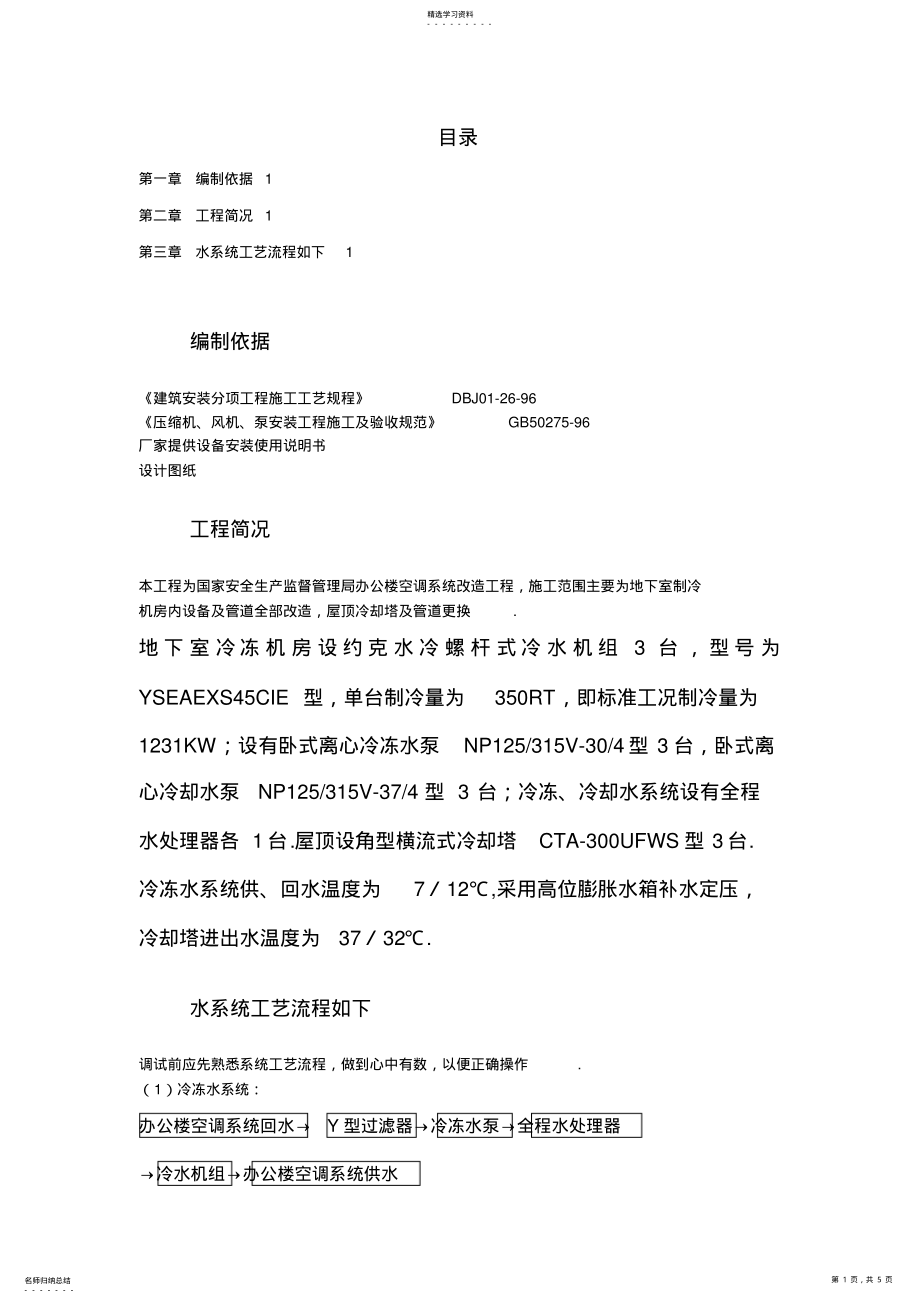 2022年某办公楼空调改造工程项目调试方案 .pdf_第1页