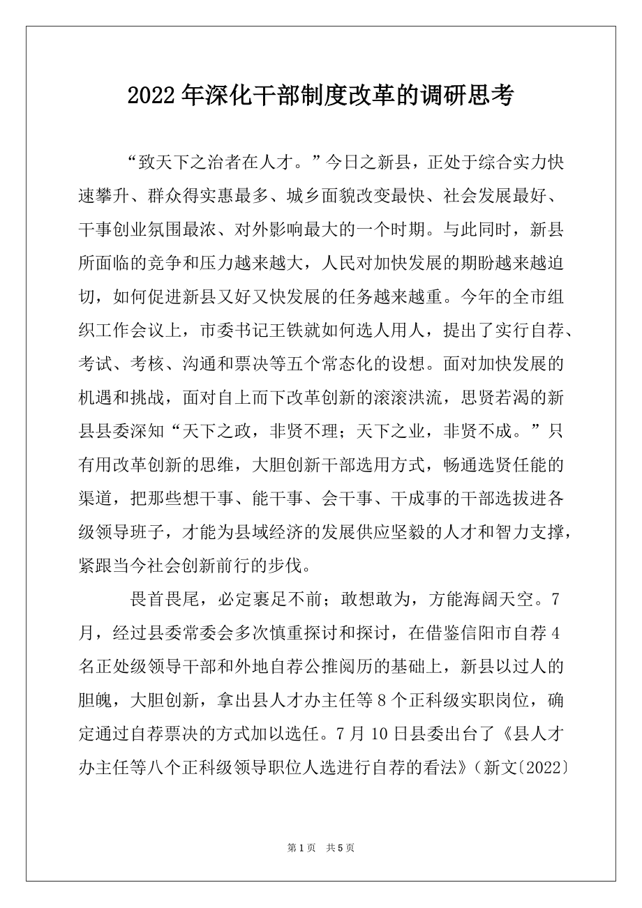 2022年深化干部制度改革的调研思考例文.docx_第1页