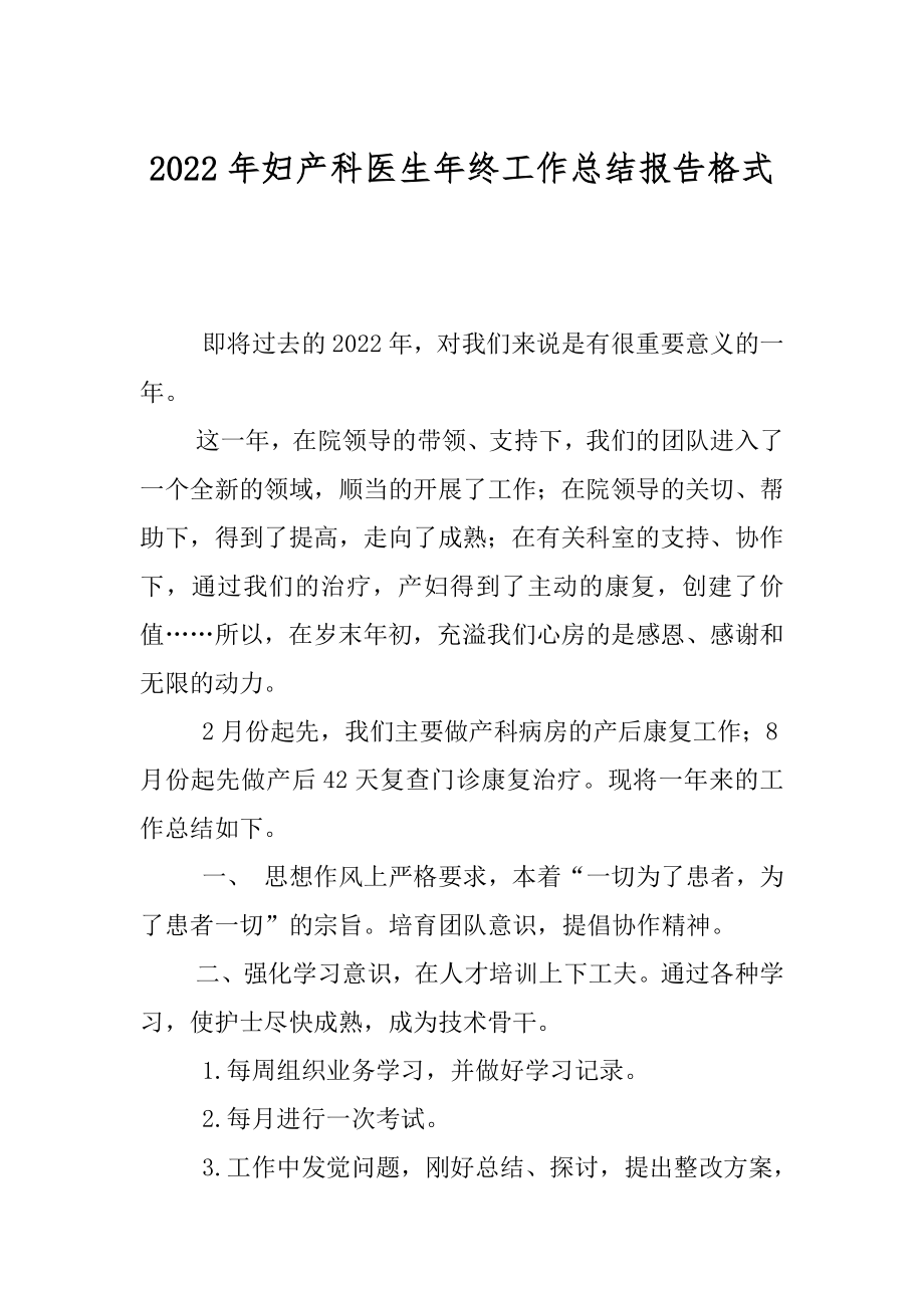 2022年妇产科医生年终工作总结报告格式.docx_第1页