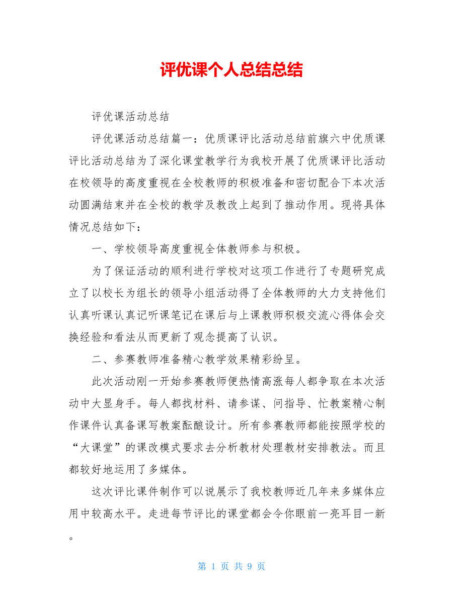 评优课个人总结总结.doc_第1页