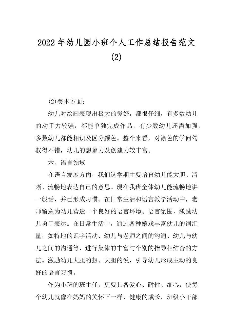 2022年幼儿园小班个人工作总结报告范文(2).docx_第1页