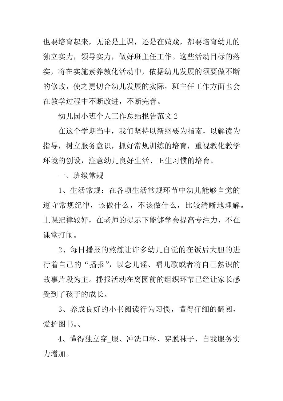 2022年幼儿园小班个人工作总结报告范文(2).docx_第2页